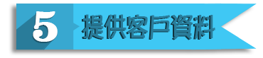 徵信流程5提供客戶資料