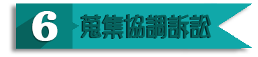 徵信流程6蒐集協調訴訟