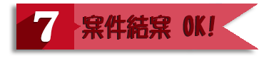 徵信流程7案件結案OK!